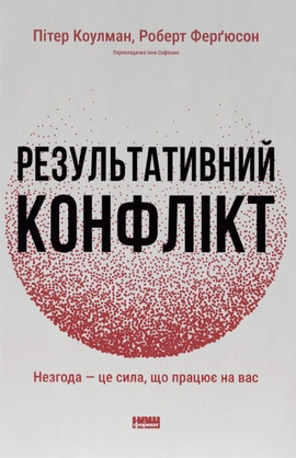 Результативний конфлікт. Незгода — це сила, що працює на вас - книга Пітер Коулмен, 2026