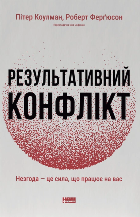 Книга Результативний конфлікт. Незгода — це сила, що працює на вас фото