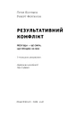 Книга Результативний конфлікт. Незгода — це сила, що працює на вас фото