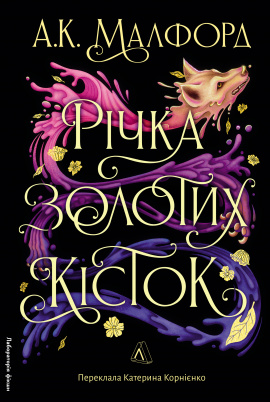 Річка золотих кісток - книга А. К. Малфорд, 2025