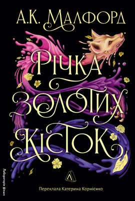 Річка золотих кісток - книга А. К. Малфорд, 2025