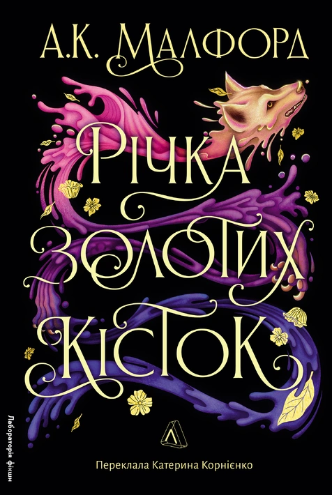 Книга Річка золотих кісток фото
