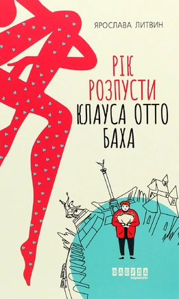 Рік розпусти Клауса Отто Баха - книга Ярослава Литвин, 2021