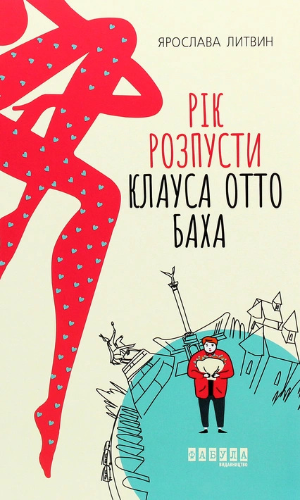 Книга Рік розпусти Клауса Отто Баха фото