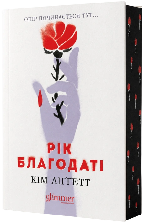 Книга Рік Благодаті фото