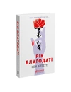 Книга Рік Благодаті фото