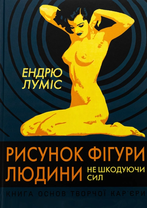 Книга Рисунок фігури людини. Не шкодуючи сил фото
