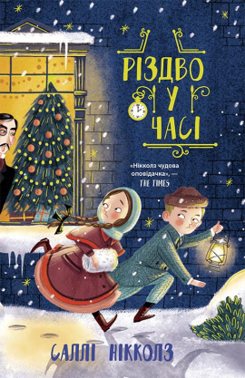 Різдво у часі - книга Саллі Ніколлз, 2021