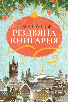 Різдвяна книгарня - книга Дженні Колґан, 2025