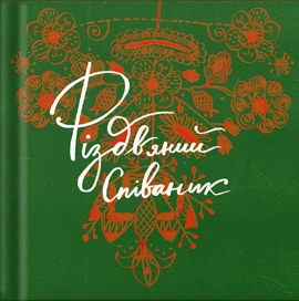 Різдвяний співаник, 2024