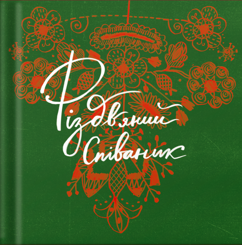 Різдвяний співаник фото