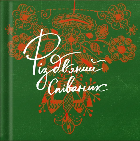 Книга Різдвяний співаник фото