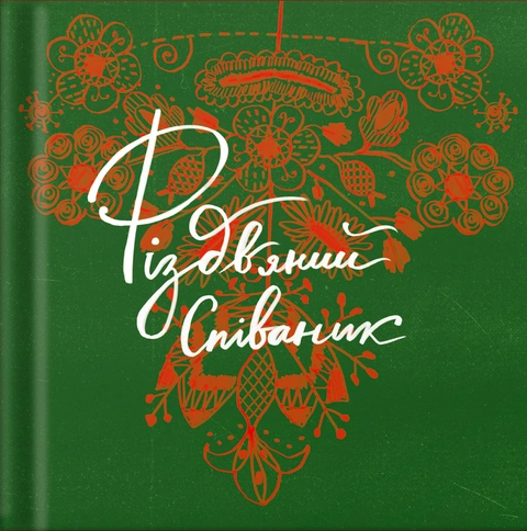 Книга Різдвяний співаник. Доповнене видання фото
