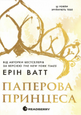 Паперова принцеса. Родина Роялів - книга Ерін Ватт, 2025