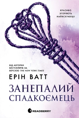 Родина Роялів. Занепалий спадкоємець - книга Ерін Ватт, 2025