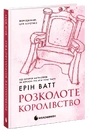 Книга Родина Роялів. Книга 5. Розколоте королівство фото