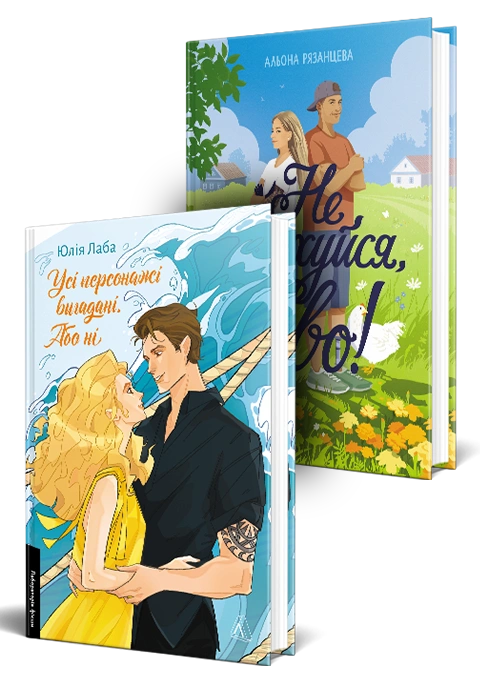 Книга Ромкоми Лабораторії. Комплект. Усі персонажі вигадані. Або ні. Не закохуйся, Єво! фото