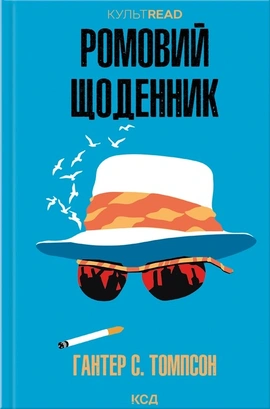 Ромовий щоденник - книга Гантер С. Томпсон, 2026