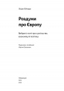 Роздуми про Європу. Вибрані статті про суспільство, економіку й політику фото