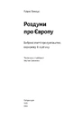 Книга Роздуми про Європу. Вибрані статті про суспільство, економіку й політику фото