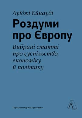 Роздуми про Європу. Вибрані статті про суспільство, економіку й політику - книга Луїджі Ейнауді, 2024