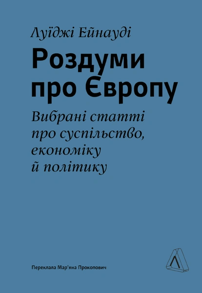 Обкладинка: Роздуми про Європу. Вибрані статті про суспільство, економіку й політику