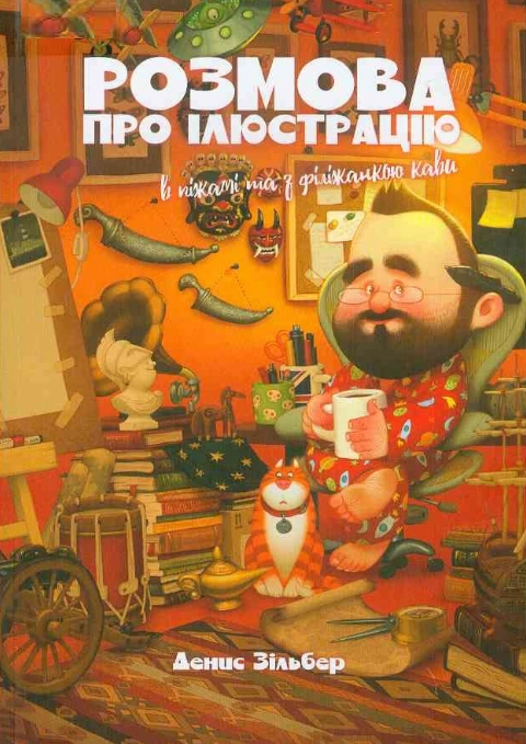 Книга Розмова про ілюстрацію в піжамі та з філіжанкою кави фото