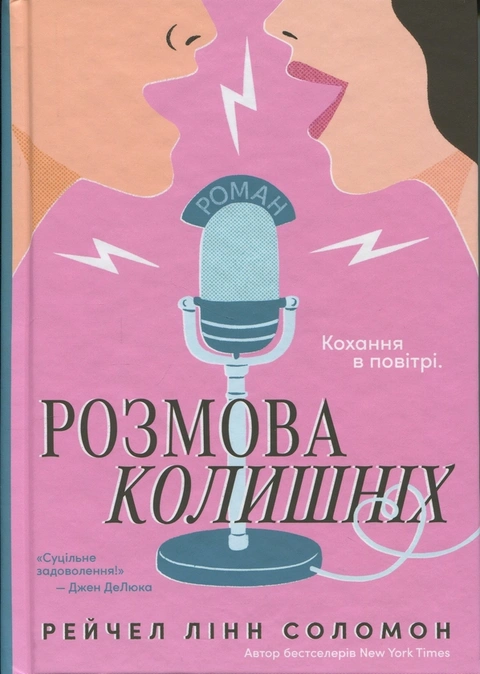 Книга Розмова колишніх фото