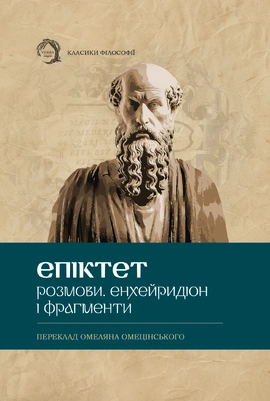 Розмови. Енхейридіон і фраґменти - книга Епітек, 2025