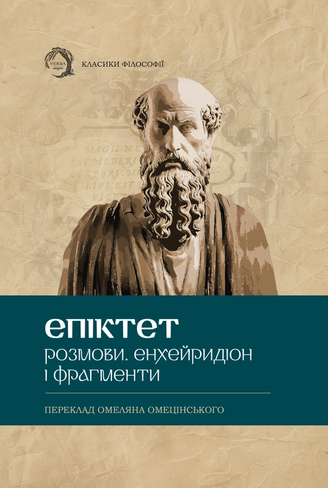 Книга Розмови. Енхейридіон і фраґменти фото