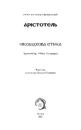 Книга Розмови. Енхейридіон і фраґменти фото