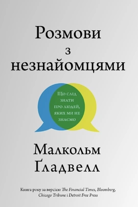 Розмови з незнайомцями. Що слід знати про людей, яких ми не знаємо - книга Малкольм Ґладвелл, 2025