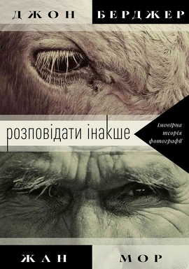 Розповідати інакше: імовірна теорія фотографії - книга Жан Мор, 2026