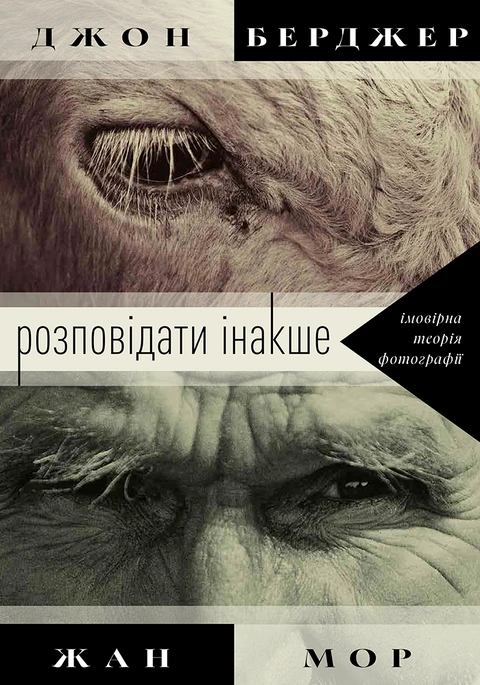 Книга Розповідати інакше: імовірна теорія фотографії фото