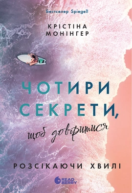 Розсікаючи хвилі. Чотири секрети, щоб довіритися - книга Крістіна Монінгер, 2026
