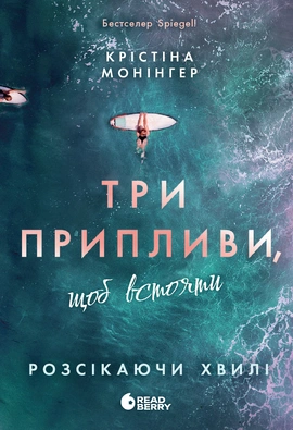 Розсікаючи хвилі. Три припливи, щоб встояти - книга Крістіна Монінгер, 2026