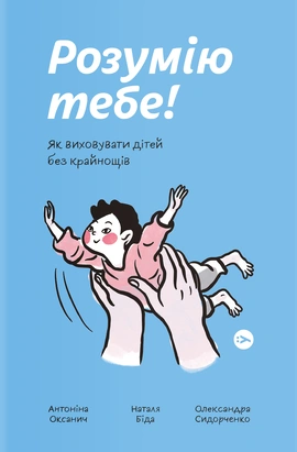 Розумію тебе! Як виховати дітей без крайнощів - книга Олександра Сидорченко, 2021