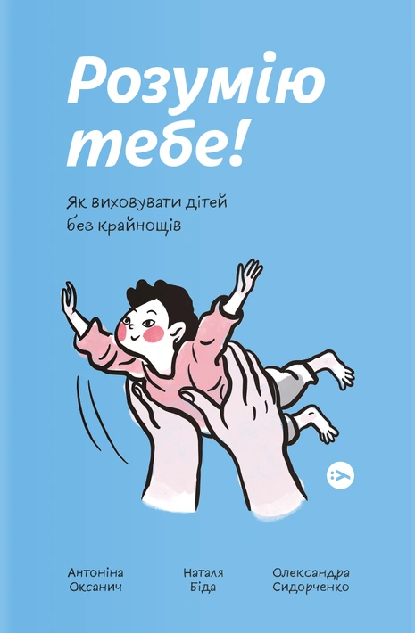 Книга Розумію тебе! Як виховати дітей без крайнощів фото