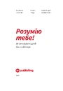 Книга Розумію тебе! Як виховати дітей без крайнощів фото