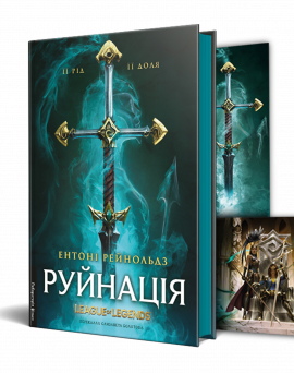 Руйнація. League of Legends - книга Ентоні Рейнольдз, 2024
