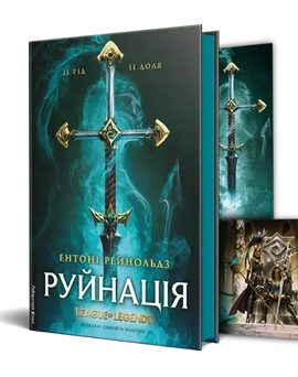 Руйнація. League of Legends - книга Ентоні Рейнольдз, 2024