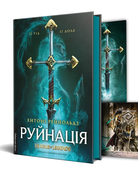 Книга Руйнація. League of Legends фото