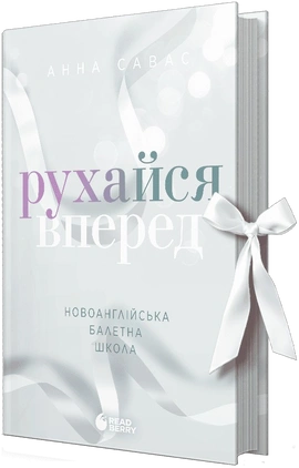 Рухайся вперед. Новоанглійська балетна школа - книга Анна Савас, 2026