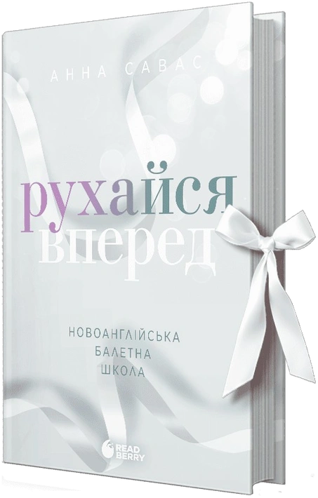 Книга Рухайся вперед. Новоанглійська балетна школа фото