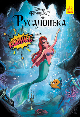 Русалонька. Комікси Disney, 2021