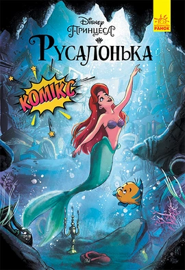 Русалонька. Комікси Disney, 2021