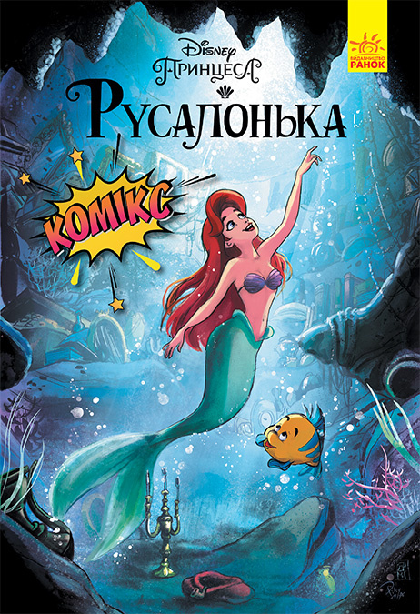 Русалонька. Комікси Disney фото