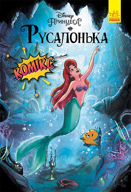 Книга Русалонька. Комікси Disney фото