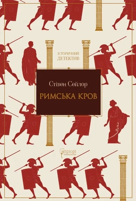Римська кров - книга Стівен Сейлор, 2026
