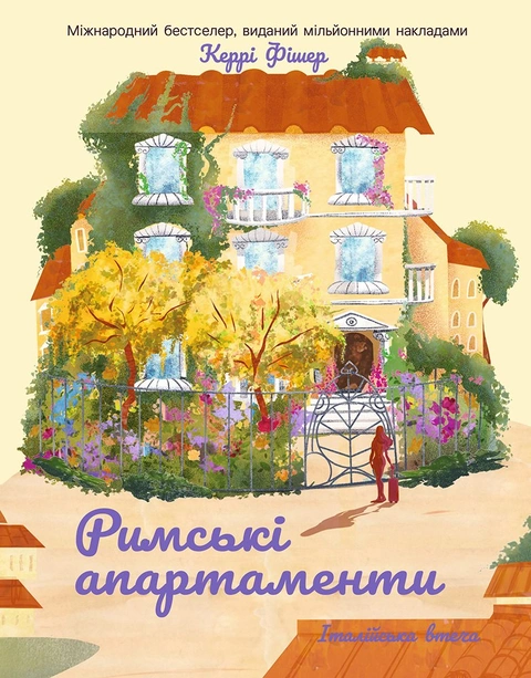 Книга Римські апартаменти фото